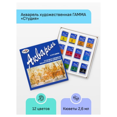 Набор красок акварельных художественных 12цв "Студия" 215002 полусухая Гамма