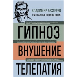 Эксмо Владимир Бехтерев "Владимир Бехтерев. Гипноз. Внушение. Телепатия"