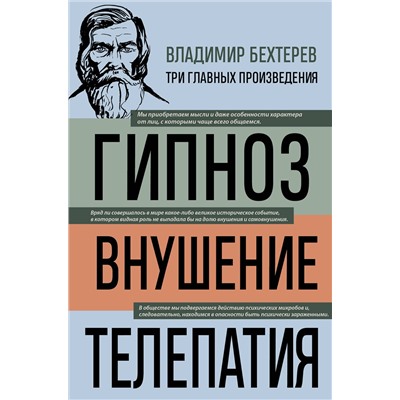 Эксмо Владимир Бехтерев "Владимир Бехтерев. Гипноз. Внушение. Телепатия"