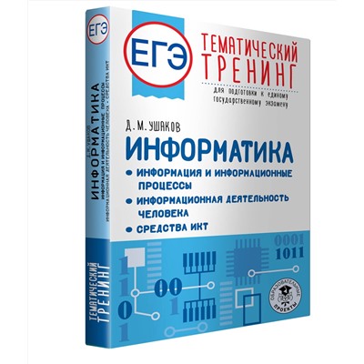 АСТ Ушаков Д.М. "ЕГЭ. Информатика. Информация и информационные процессы. Информационная деятельность человека. Средства ИКТ. Тематический тренинг для подготовки к единому государственному экзамену"