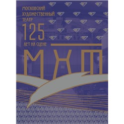 АСТ Константин Хабенский "Московский Художественный театр. 125 лет на сцене"