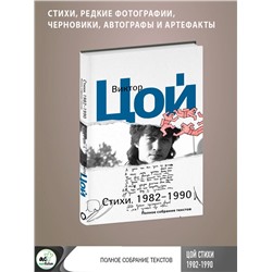 АСТ Виктор Цой "Стихи. 1982-1990. Полное собрание текстов"