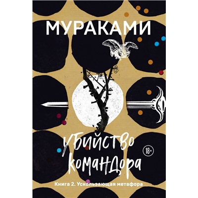 Эксмо Харуки Мураками "Убийство Командора. Книга 2. Ускользающая метафора"