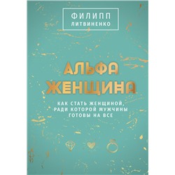 АСТ Филипп Литвиненко "Альфа-женщина. Подарочное издание"