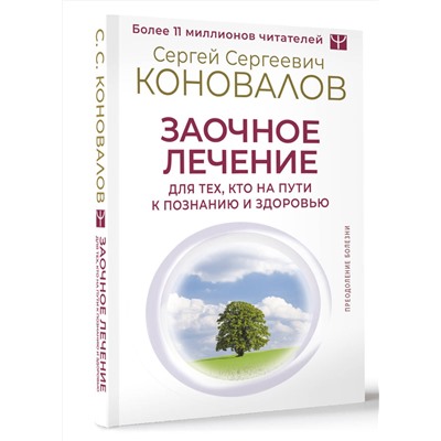 АСТ Сергей Сергеевич Коновалов "Заочное лечение. Для тех, кто на Пути к Познанию и Здоровью"