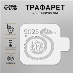 Трафарет пластиковый «Змея с иероглифом», размер 9×9 см
