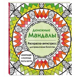 Эксмо Жендарова Анастасия "Денежные мандалы. Раскраска-антистресс для привлечения богатства"