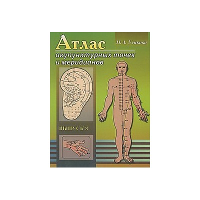 Книга Атлас акупунктурных точек и меридианов Усакова Н.А.