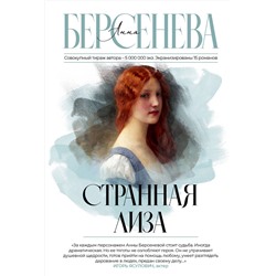 451000 АСТ Анна Берсенева "Странная Лиза"