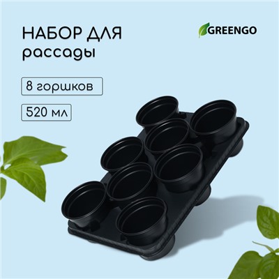 Набор для рассады: стаканы по 500 мл (8 шт.), поддон 40 × 20 см, чёрный, Greengo