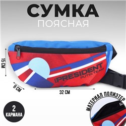 Сумка на пояс «Putin team», 32 x 8 x 15 см, отд на молнии