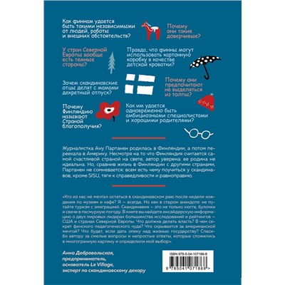 Эксмо Ану Партанен "Северная формула счастья. Как жить, чтобы вам завидовал весь мир"