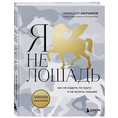 Эксмо Геннадий Аверьянов "Я не лошадь. 100 самых частых вопросов врачу-психотерапевту"