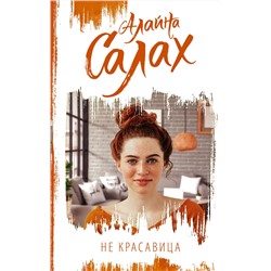 АСТ Алайна Салах "Не красавица"
