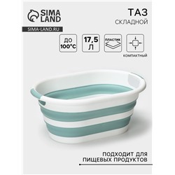 Таз складной «Флекс», 17.5 л, 33.5×49×6.5 см, цвет морская волна