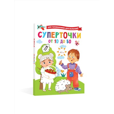 АСТ Дмитриева В.Г. "Суперточки. От 10 до 50"