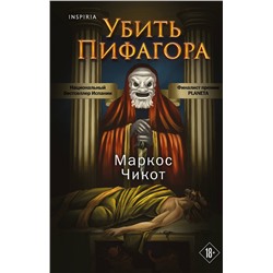 Эксмо Маркос Чикот "Убить Пифагора"