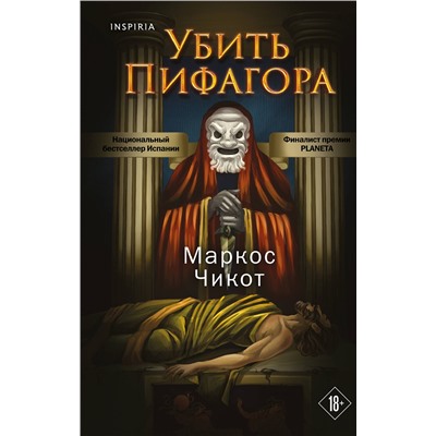 Эксмо Маркос Чикот "Убить Пифагора"