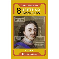 АСТ Бородянский Михаил "8 цветных психотипов для анализа личности"