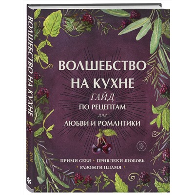 Эксмо Дон Аврора Хант "Волшебство на кухне. Гайд по рецептам для любви и романтики"