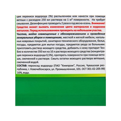 Средство обеззараживающее для бассейнов, теплиц, почв, погребов Тен-Био, 5 л