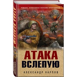 Эксмо Александр Карпов "Атака вслепую"