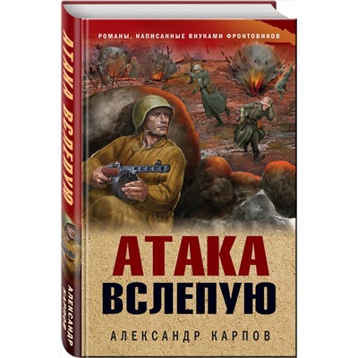 Эксмо Александр Карпов "Атака вслепую"