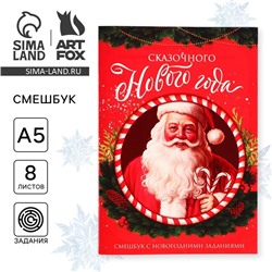 Смэшбук А5, 8 листов «Сказочного Нового года»
