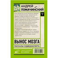 АСТ Ломачинский А.А. "Вынос мозга. Записки судмедэксперта"