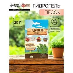 Гидрогель «Рецепты Дедушки Никиты», песок, 20 г