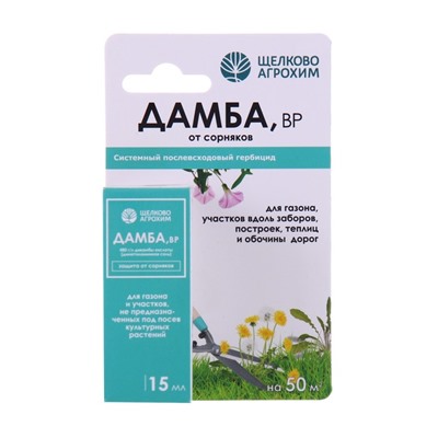 Системный послевсходовый гербицид для уничтожения сорняков Дамба ВР, 15 мл