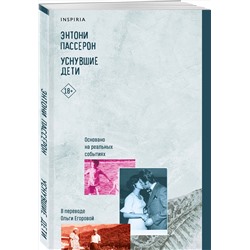 Эксмо Энтони Пассерон "Уснувшие дети"