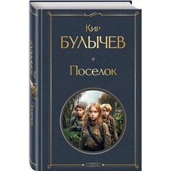 Эксмо Кир Булычев "Поселок"