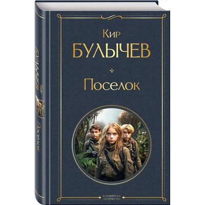 419824 Эксмо Кир Булычев "Поселок"