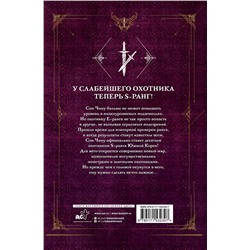 АСТ Чхугон "Поднятие уровня в одиночку. Solo Leveling. Книга 3"