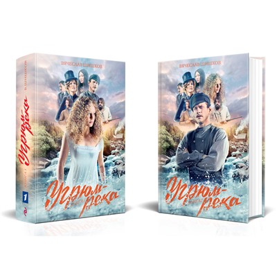 349532 Эксмо Шишков В.Я. "Комплект Угрюм-река. Книга 1 и Книга 2. Анфиса и Прохор Громов. (в 2-х томах)"