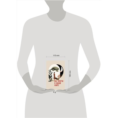 436555 АСТ . "Все притчи в одной книге"
