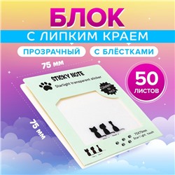 Блок с липким краем, 75×75 мм, 50 листов, прозрачные с блестками «Кошки»