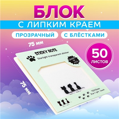 Блок с липким краем, 75×75 мм, 50 листов, прозрачные с блестками «Кошки»