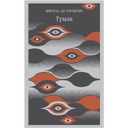 Эксмо Мигель де Унамуно "Туман"