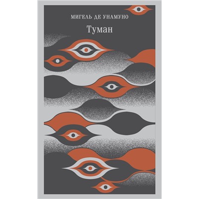 Эксмо Мигель де Унамуно "Туман"