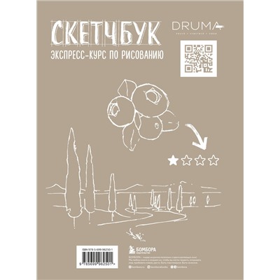 Эксмо Любовь Дрюма "Скетчбук. Экспресс-курс по рисованию (обложка крафт)"