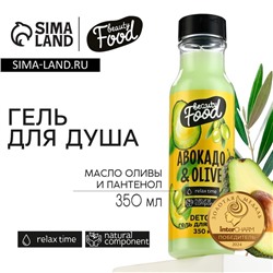 Гель для душа женский, 350 мл, аромат авокадо и оливы, BEAUTY FOOD
