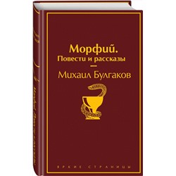 Эксмо Михаил Булгаков "Морфий. Повести и рассказы"