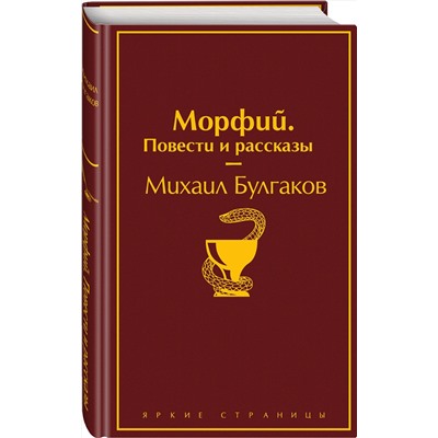 345828 Эксмо Михаил Булгаков "Морфий. Повести и рассказы"