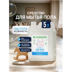 Средство для мытья пола и поверхностей Synergetic «Нежная чистота», без отдушек, биоразлагаемое,5 л