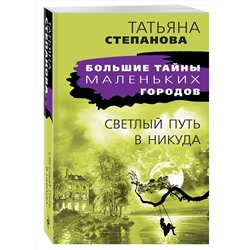 Эксмо Татьяна Степанова "Светлый путь в никуда"