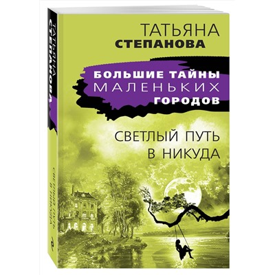 Эксмо Татьяна Степанова "Светлый путь в никуда"