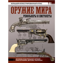 АСТ Вячеслав Шпаковский "Оружие мира: револьверы и пистолеты"