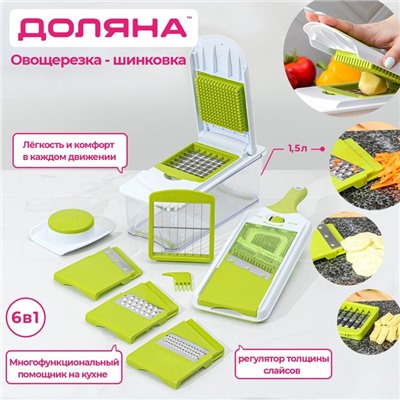 Овощерезка - шинковка со сменными насадками и контейнером Доляна Fresh Cook,, 6 насадок, 14×12.5×38.1 см, белая, зелёная